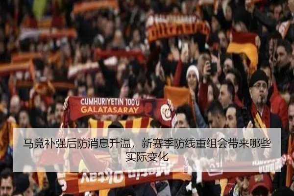 马竞补强后防消息升温，新赛季防线重组会带来哪些实际变化